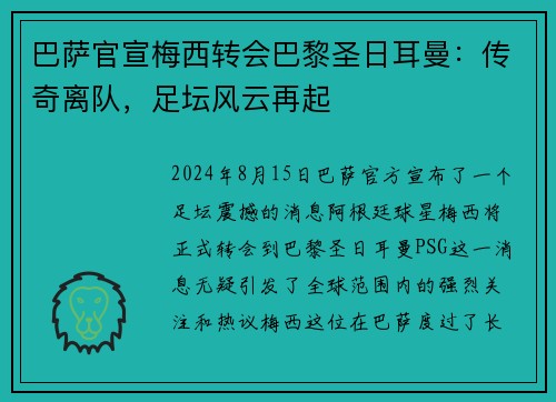 巴萨官宣梅西转会巴黎圣日耳曼：传奇离队，足坛风云再起