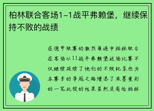 柏林联合客场1-1战平弗赖堡，继续保持不败的战绩