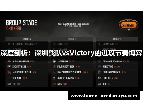 深度剖析：深圳战队vsVictory的进攻节奏博弈