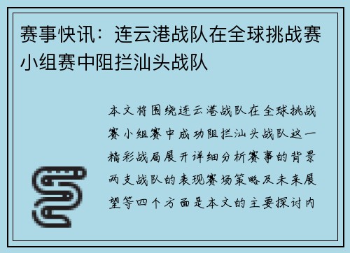 赛事快讯：连云港战队在全球挑战赛小组赛中阻拦汕头战队