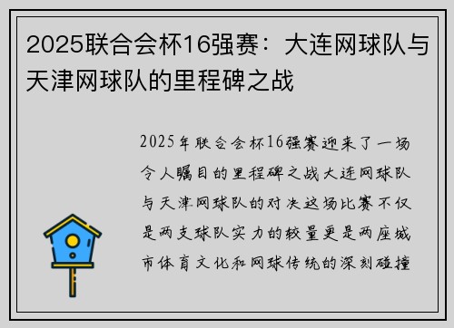2025联合会杯16强赛：大连网球队与天津网球队的里程碑之战