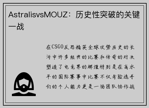 AstralisvsMOUZ：历史性突破的关键一战