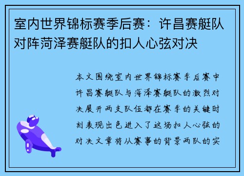 室内世界锦标赛季后赛：许昌赛艇队对阵菏泽赛艇队的扣人心弦对决