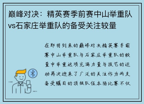 巅峰对决：精英赛季前赛中山举重队vs石家庄举重队的备受关注较量