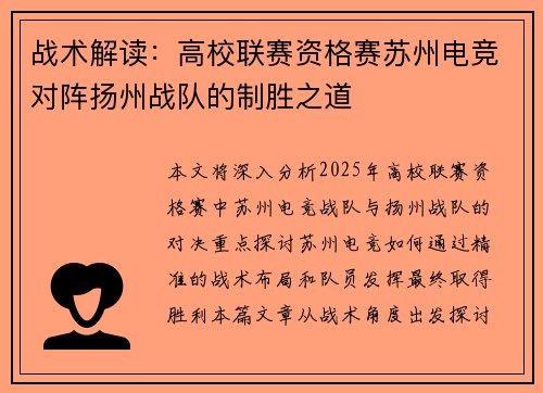 战术解读：高校联赛资格赛苏州电竞对阵扬州战队的制胜之道