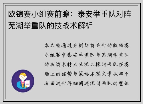 欧锦赛小组赛前瞻：泰安举重队对阵芜湖举重队的技战术解析