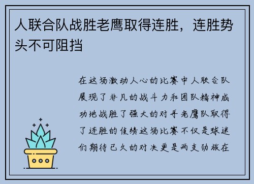 人联合队战胜老鹰取得连胜，连胜势头不可阻挡