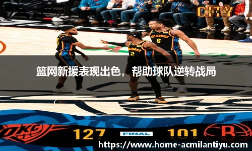 篮网新援表现出色，帮助球队逆转战局