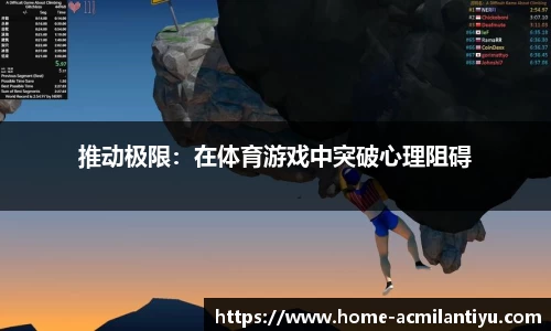 推动极限：在体育游戏中突破心理阻碍